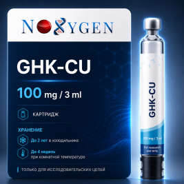 GHK-Cu (cartridge) / ГШК-Ку