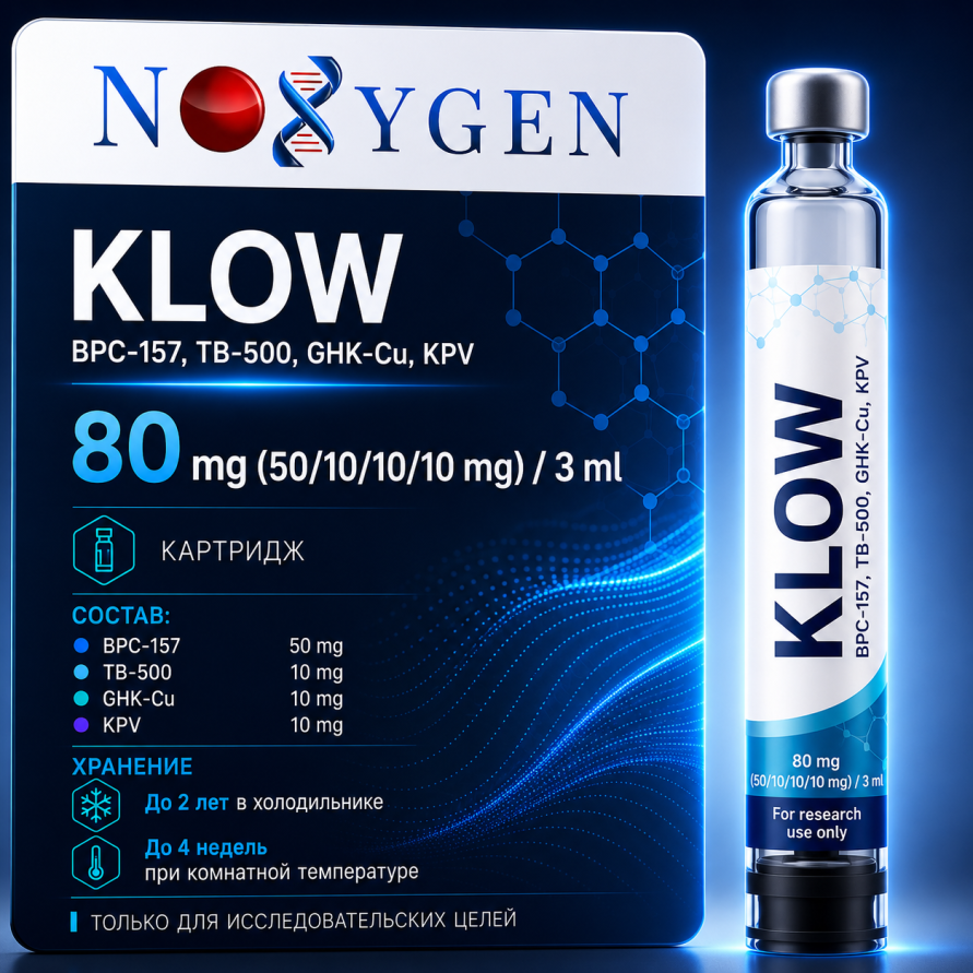 Klow (BPC-157, TB-500, GHK-Cu, KPV)  (cartridge) / КЛОУ