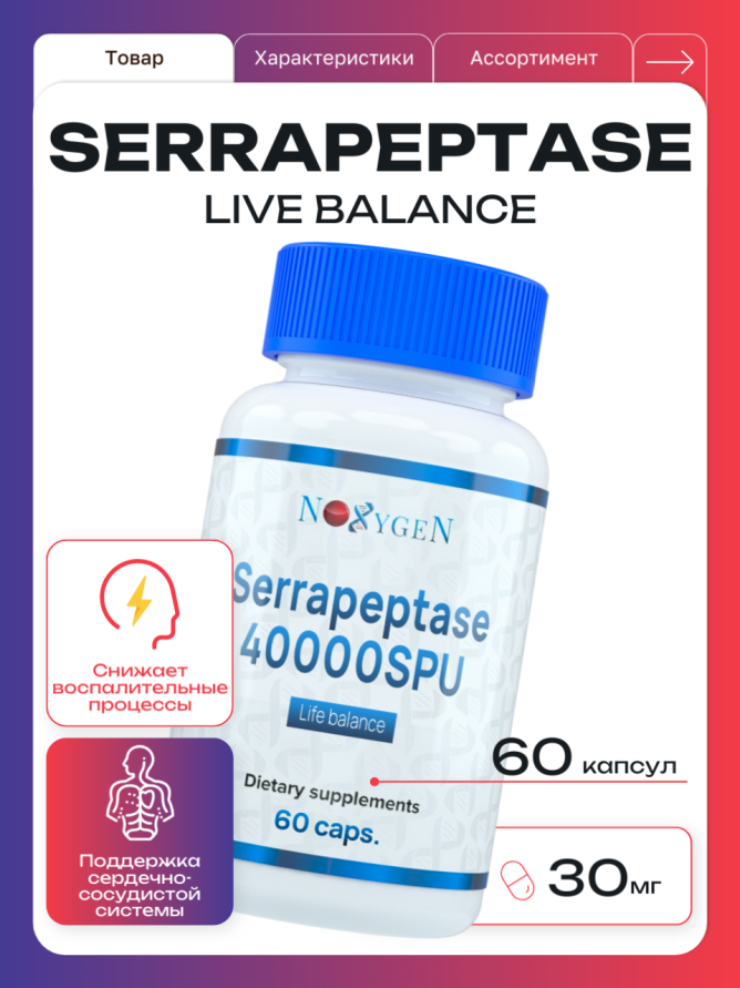 Serrapeptase 40000 SPU / Серрапептаза