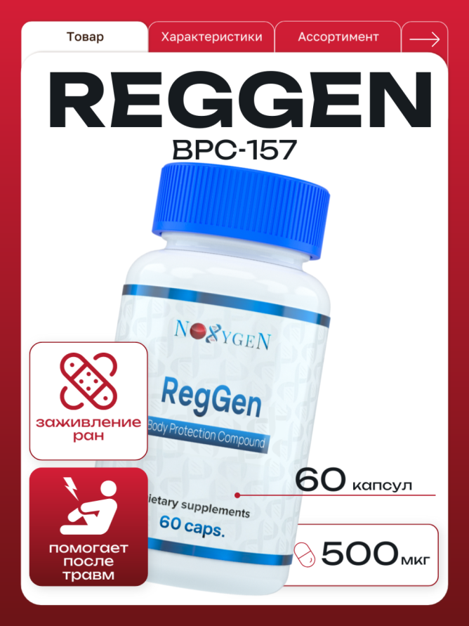RegGen (BPC-157) caps